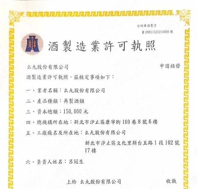酒業製造許可